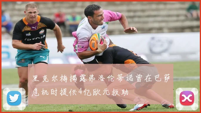 里克尔梅揭露弗洛伦蒂诺曾在巴萨危机时提供4亿欧元救助