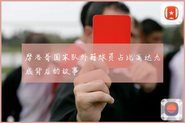 摩洛哥国家队外籍球员占比高达九成背后的故事