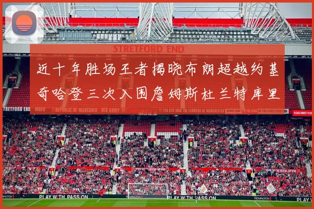 近十年胜场王者揭晓布朗超越约基奇哈登三次入围詹姆斯杜兰特库里未上榜