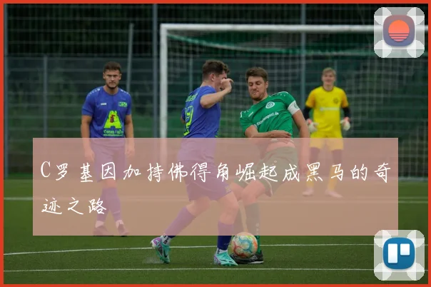 C罗基因加持佛得角崛起成黑马的奇迹之路