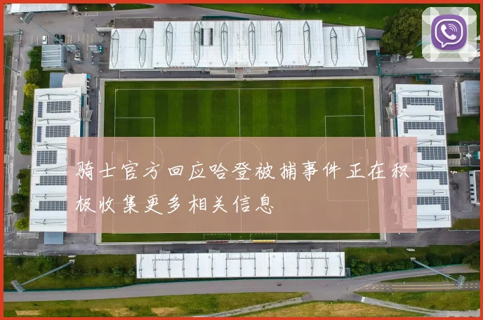 骑士官方回应哈登被捕事件正在积极收集更多相关信息